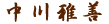 中川雅善
